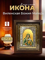 Икона Виленская Божия Матерь в ризе и киоте под дерево, 33х27 см