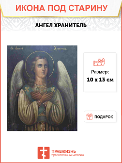 Икона Ангел-Хранитель