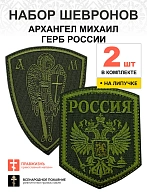 Набор шевронов ГЕРБ РФ высота 9 см+ АРХАНГЕЛ МИХАИЛ высота 9 см, хаки, на липучке, оксфорд, 2 шт.
