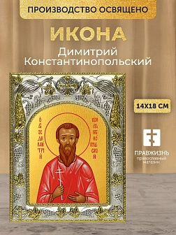 Икона Димитрий Константинопольский в ризе, 18х14 см