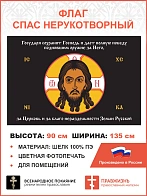 Флаг 136 Спас Нерукотворный Государя сохранит Господь черный 90х135 материал шелк для помещений
