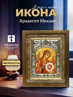 Икона Архангел Михаил в ризе и деревянном киоте, 26х22 см