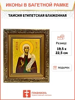 Икона Таисия Египетская блаженная, широкая рамка 19,5х22,5х2 см 167