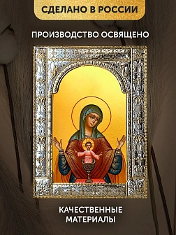Икона Святая Трапеза Божия Матерь в ризе, 18x24 см