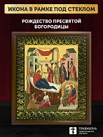 Икона Рождество Пресвятой Богородицы, деревянная рамка с басмой и стеклом 18х21х2,5 см 1128
