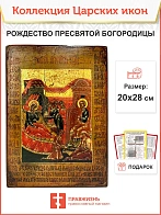 Царская Икона 040 НЕ ПРОДАЕМ Рождество Пресвятой Богородицы 20х28