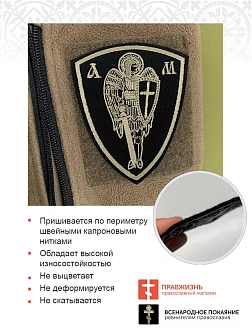 Архангел Михаил, шеврон военный православный, пришивной, оксфорд, топленое молоко