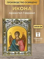 Икона Архангел Гавриил в ризе, 18х14 см