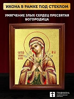 Икона Божией Матери Умягчение злых сердец с золочением, деревянная рамка со стеклом 15х18х2 см 127