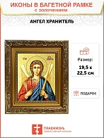 Икона Святого Ангела Хранителя с золочением поталью, 04006-УЛ