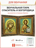 Венчальная пара икон на холсте в узком багете 01014/01013-NB_KRA