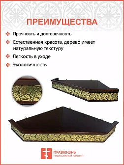 Полка для икон одноярусная угловая с басмой виноград