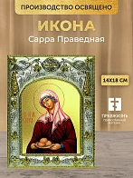Икона Сарра Праведная в ризе, 18х14 см