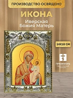 Икона Иверская Божия Матерь в ризе, 18х14 см
