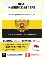 Флаг 287 Если народ един он непобедим если народ сплочен все ему нипочем 90х135 материал сетка для у