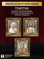 Триптих Богородица Казанская, Спас, Архангел Михаил