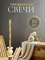 Свечи праздничные №4 (уп 10шт), ВОСК (Радужная лоза) Свечи праздничные №4 (уп 10шт), ВОСК (Радужная лоза)