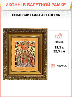 Икона собор Михаила Архангела, широкая рамка 19,5х22,5х2 см 105