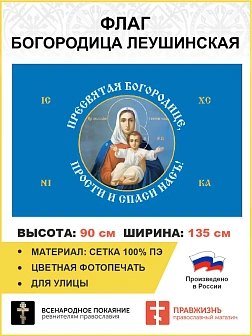 Флаг 189 Богородица прости и спаси нас 90х135 материал сетка для улицы Флаг 189 Богородица прости и спаси нас 90х135 материал сетка для улицы