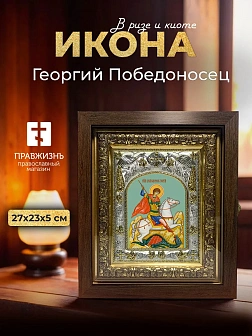 Икона Георгий Победоносец в ризе и киоте под дерево, 27х23 см