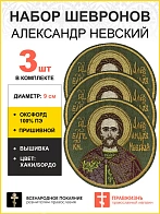 Набор шевронов Александр Невский в бордовом пришивной хаки оксфорд диаметр 9 см 3 шт