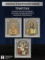 Триптих Богородица Казанская, Спас, Николай Чудотворец