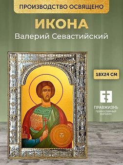 Икона Валерий Севастийский в ризе, 18x24 см