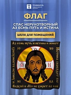 Флаг 014 Спас нерукотворный, черный фон, Аз есмь путь_Квадрат, 90х90 см, материал шелк для помещений