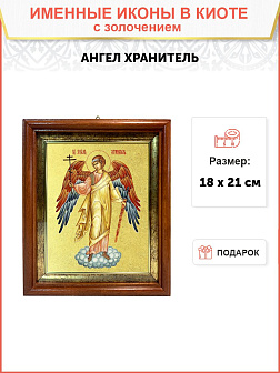 Икона Святого Ангела Хранителя с золочением поталью, 04005-УЛ Икона Святого Ангела Хранителя с золочением поталью, 04005-УЛ