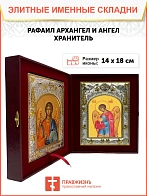 Икона складень Рафаил Архангел и Ангел Хранитель 14 х 18 см