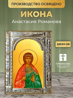 Икона Анастасия Романова в ризе, 18x24 см Икона Анастасия Романова в ризе, 18x24 см