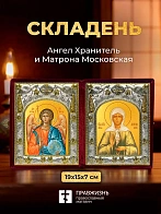 Икона Матрона Московская и Ангел Хранитель в ризах именной бархатный складень, 19х15х7см