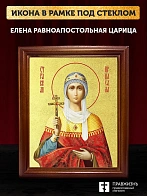 Икона Елена равноапостольная царица с золочением, деревянная рамка со стеклом 15х18х2 см 071