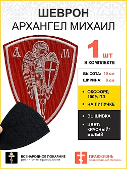 Шеврон Архангел Михаил красный/белый на липучке оксфорд высота 10 см 1 шт