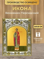 Икона Вениамин Персидский в ризе, 18х14 см