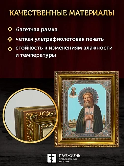 Икона Серафим Саровский, золотая багетная рамка узкая с узором 15х18х2 см