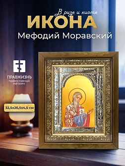 Икона Мефодий Моравский в ризе и деревянном киоте, 33х27 см