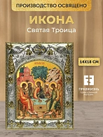 Икона Святая Троица в ризе, 18х14 см