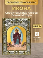 Икона Спорительница хлебов Божия Матерь в ризе, 18х14 см