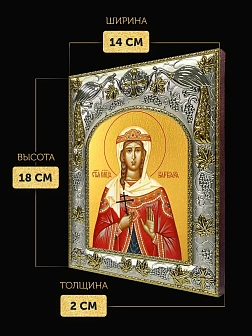Икона Варвара Илиопольская в ризе, 18х14 см