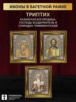 Триптих Богородица Казанская, Спас, Спиридон Тримифунтский