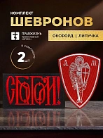 Набор шевронов С Богом 5,5х10 и Архангел Михаил красный на липучке