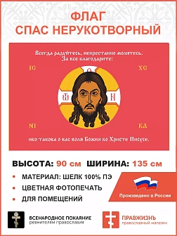 Флаг 219 Спас Нерукотворный Всегда Радуйтесь на красном 90х135 материал шелк для помещений