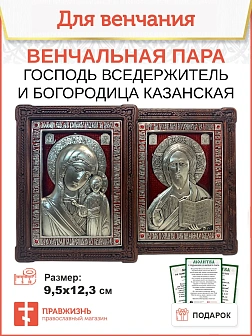 Венчальные иконы Красная Богородица и Спаситель гальваника эмаль
