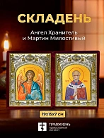 Икона Мартин Милостивый и Ангел Хранитель в ризах именной бархатный складень, 19х15х7см