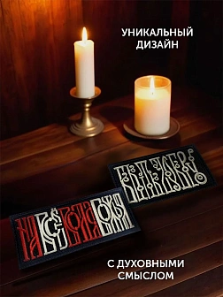 Набор шевронов Быть добру и На все воля Божья 5х10,5 черный/красный/топленое молоко на липучке