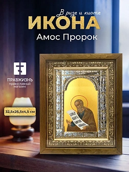 Икона Амос Пророк в ризе и деревянном киоте, 33х27 см