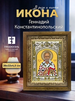 Икона Геннадий Константинопольский в ризе и деревянном киоте, 26х22 см