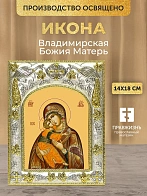 Икона Владимирская Божия Матерь в ризе, 18х14 см