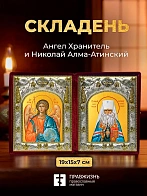 Икона Николай Алма-Атинский и Ангел Хранитель в ризах именной бархатный складень, 19х15х7см